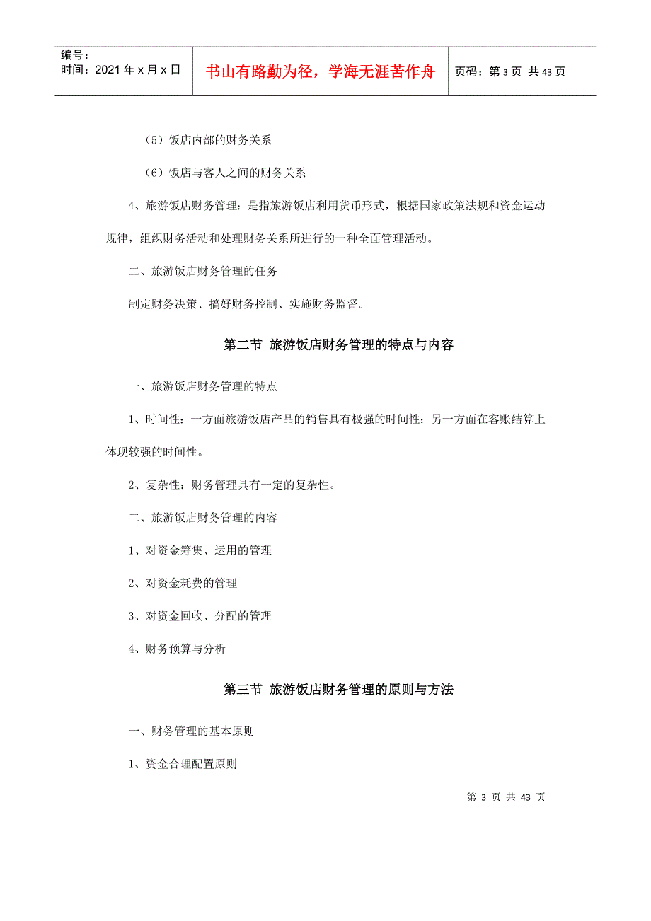 旅游与饭店会计0189自学考试大纲(doc43)(1)_第3页