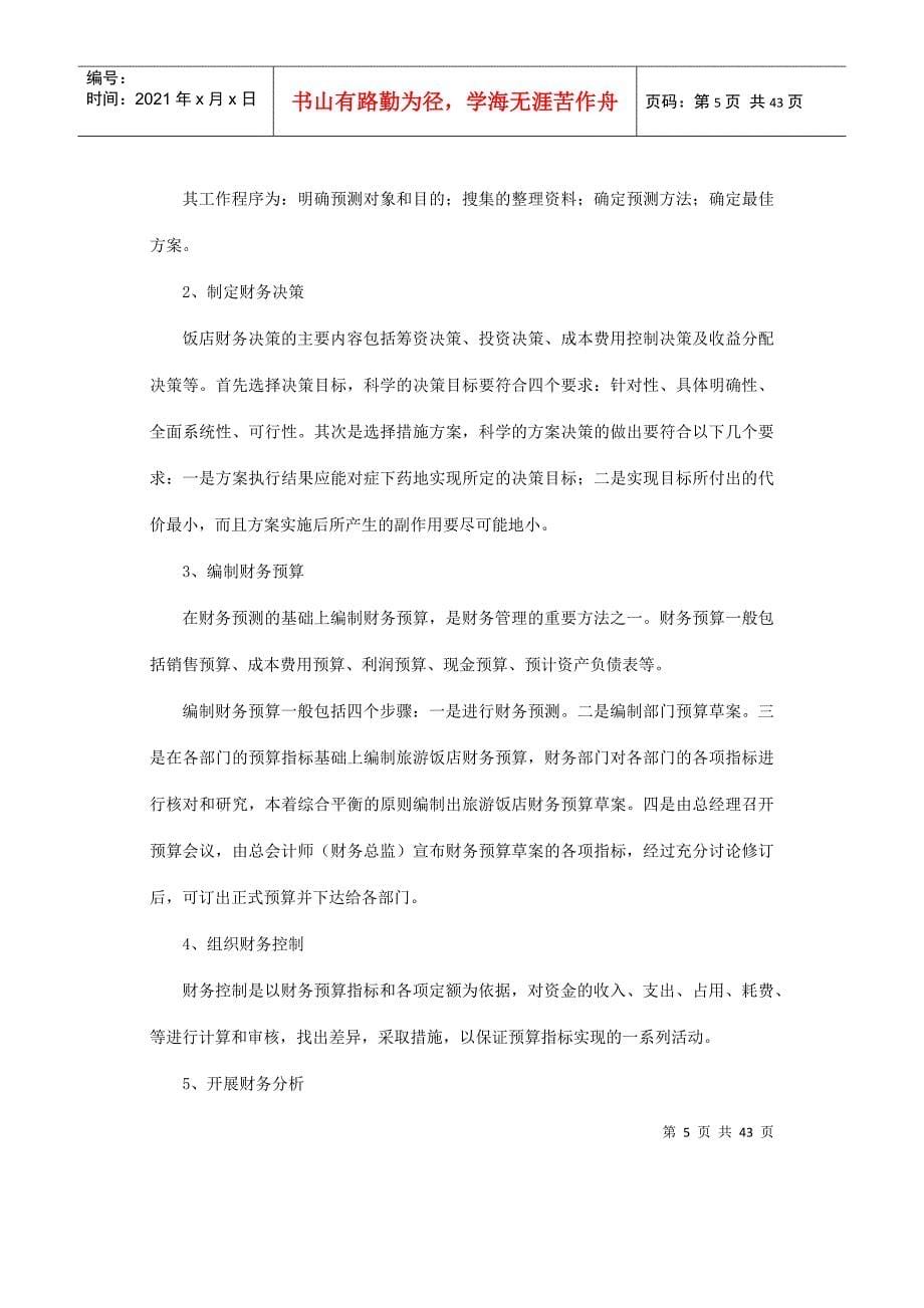 旅游与饭店会计0189自学考试大纲(doc43)(1)_第5页