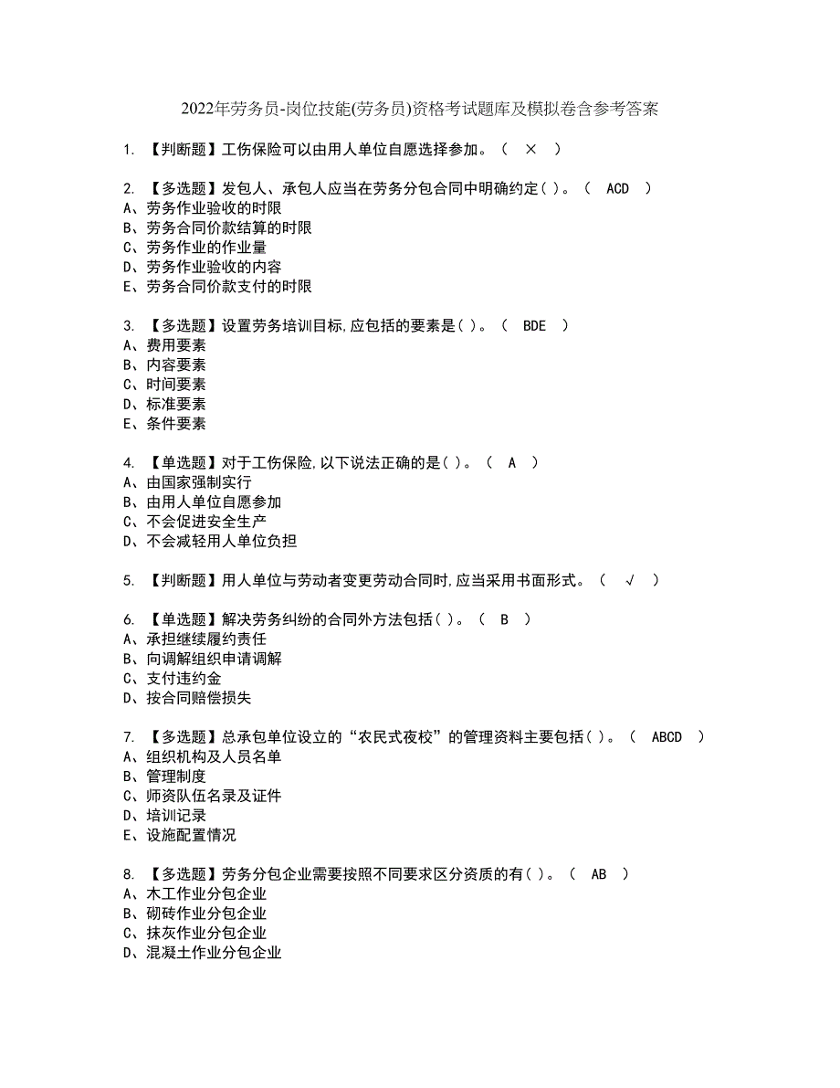 2022年劳务员-岗位技能(劳务员)资格考试题库及模拟卷含参考答案6_第1页