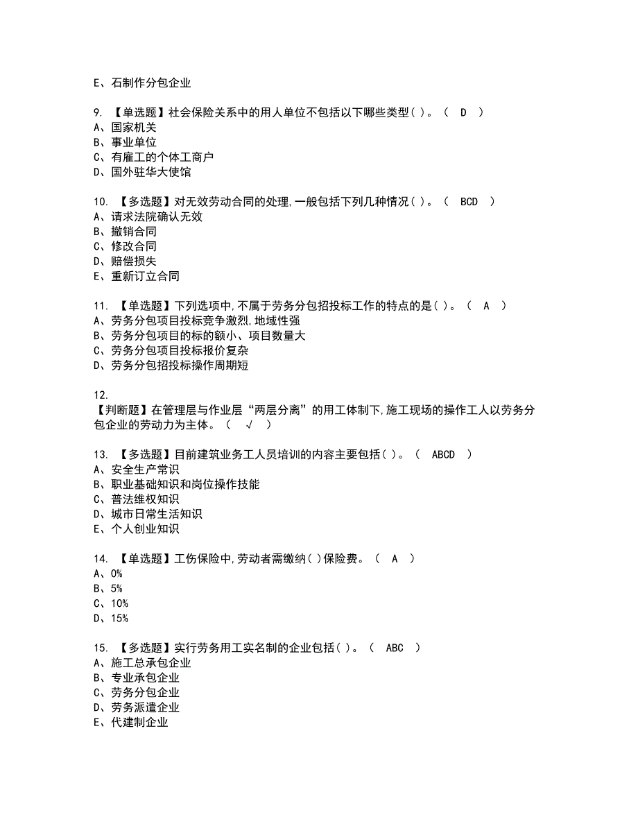 2022年劳务员-岗位技能(劳务员)资格考试题库及模拟卷含参考答案6_第2页