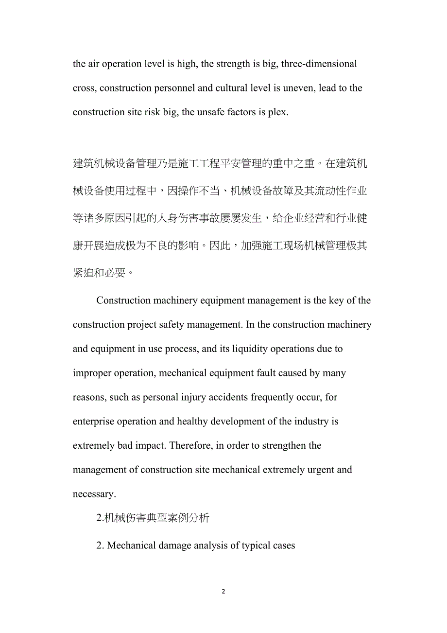 机械设备安全管理施工企业的管理者要予以高度重视_第2页