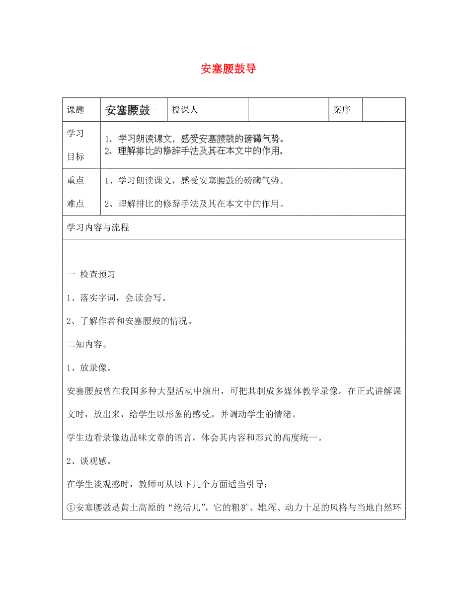 山东省淄博市临淄区皇城镇第二中学七年级语文上册2安塞腰鼓导学案无答案鲁教版五四制_第1页