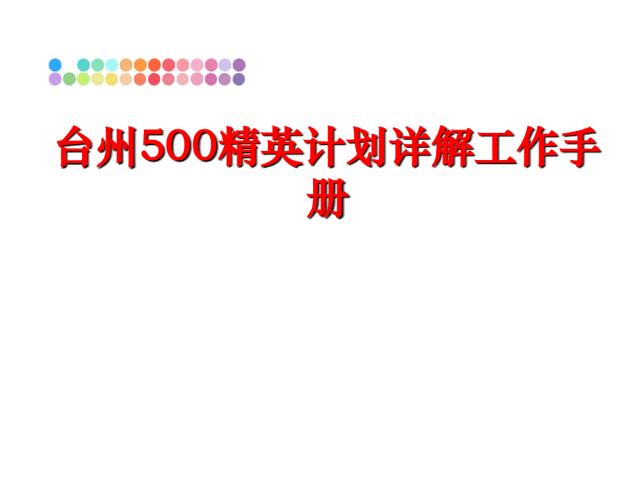 最新台州500精英计划详解工作手册精品课件_第1页