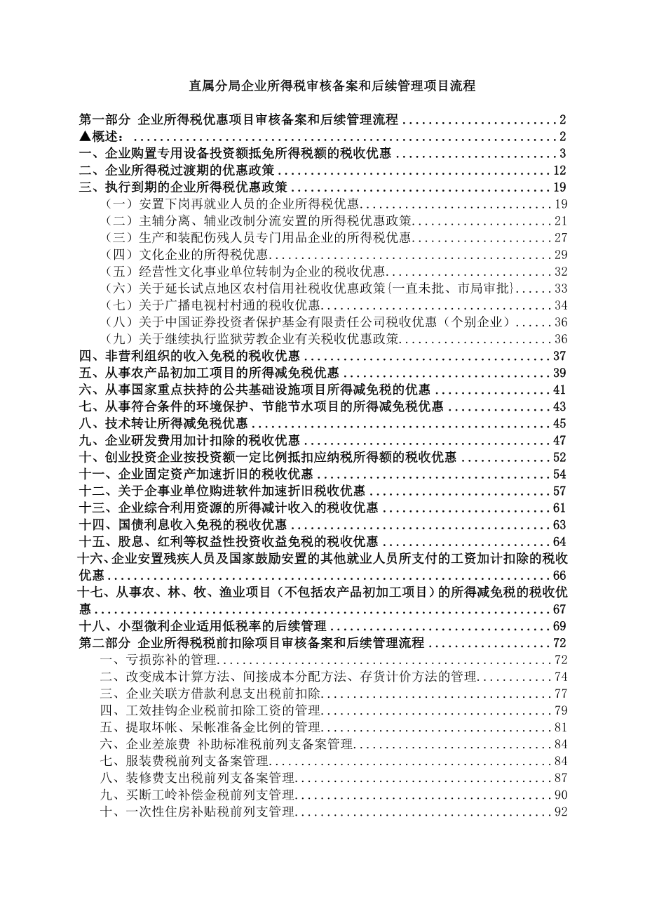 企业所得税审核备案和后续管理项目流程_第1页