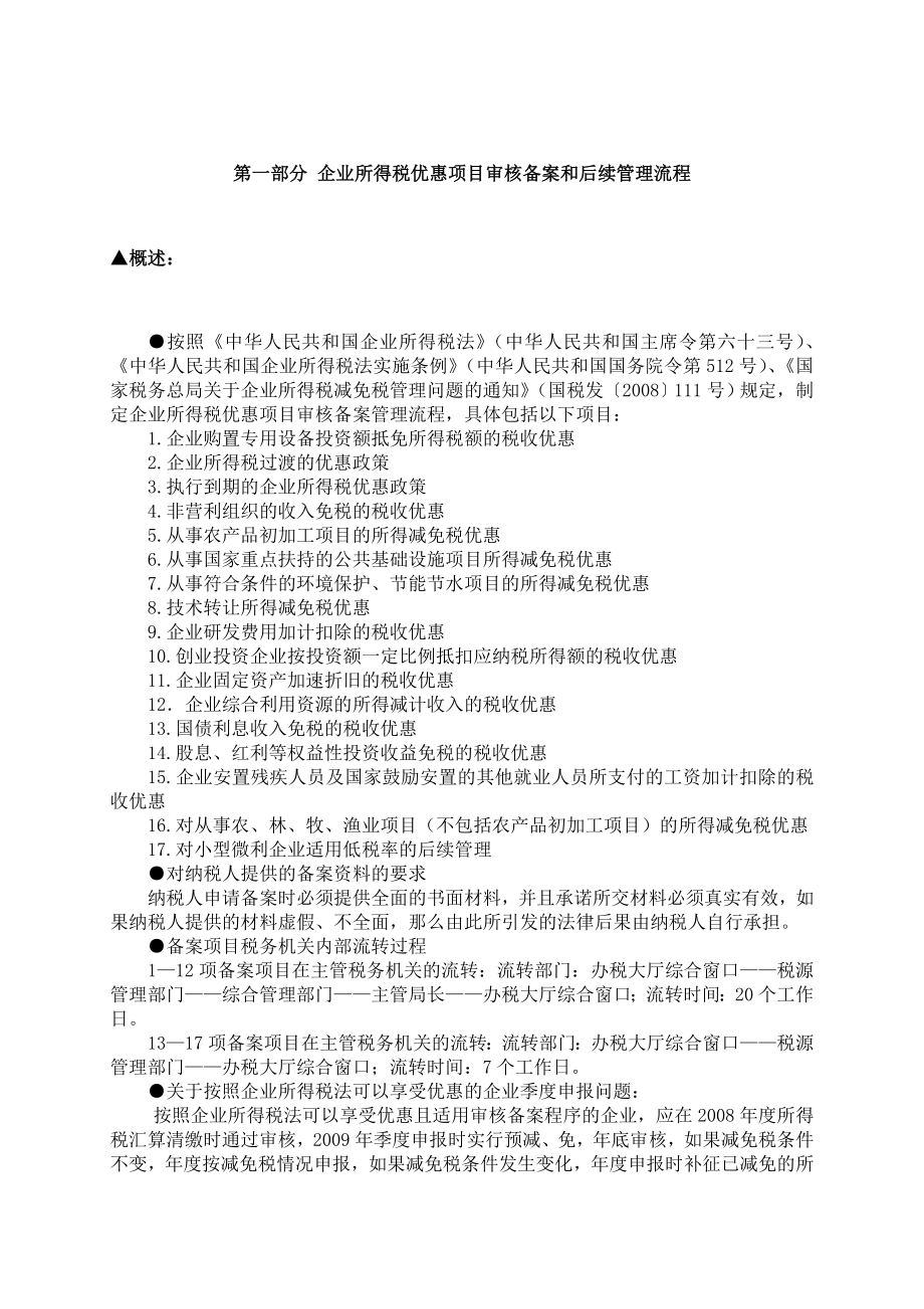 企业所得税审核备案和后续管理项目流程_第2页