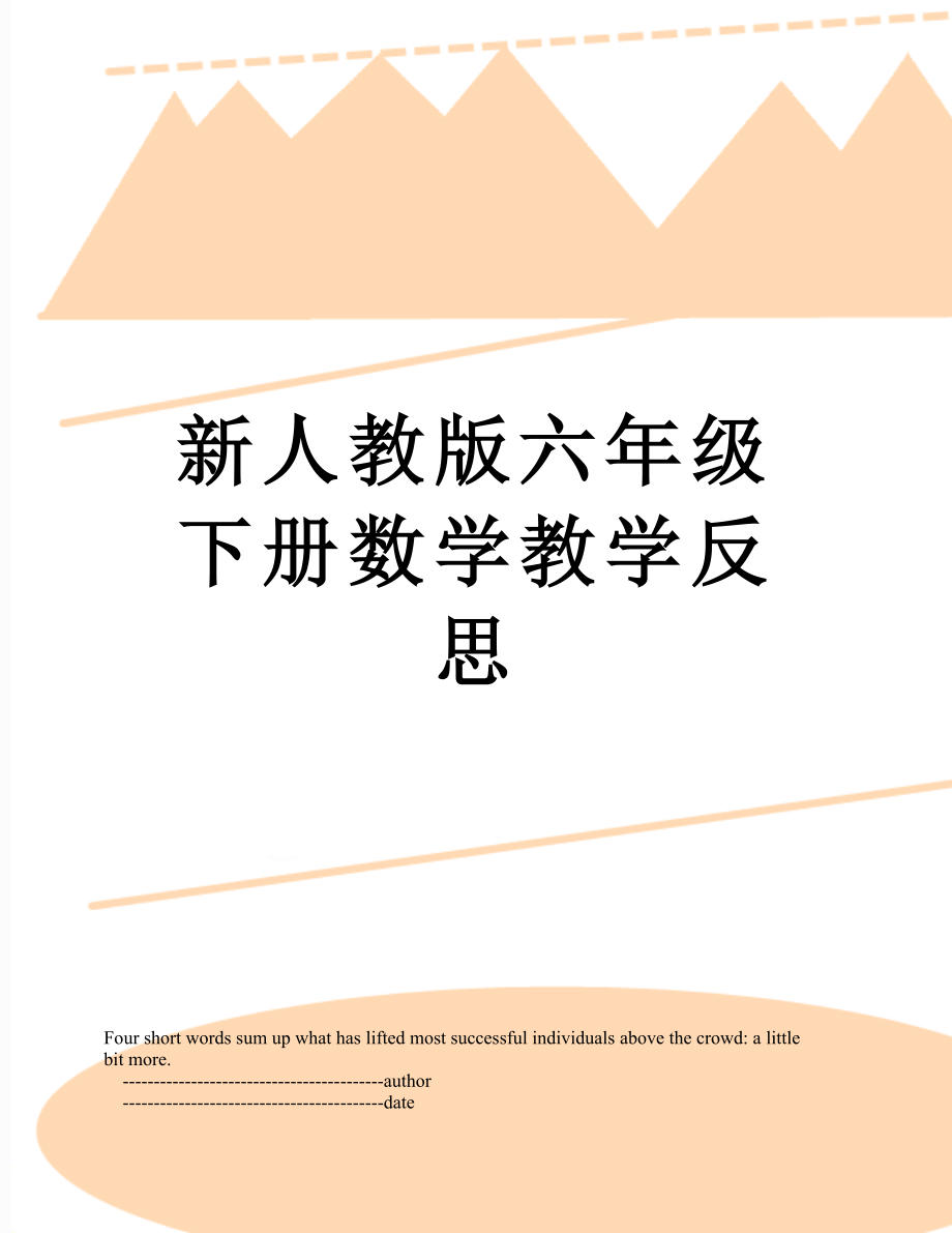 新人教版六年级下册数学教学反思_第1页