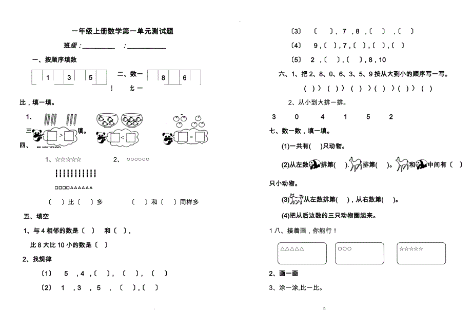 青岛版一年级上册数学全套练习题_第1页