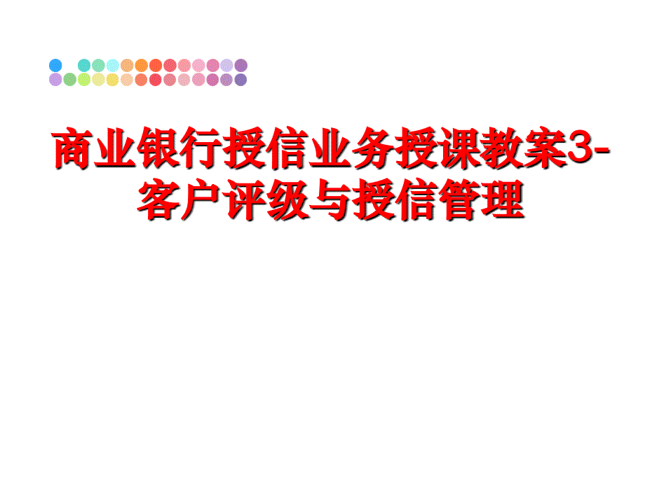 最新商业银行授信业务授课教案3-客户评级与授信ppt课件_第1页