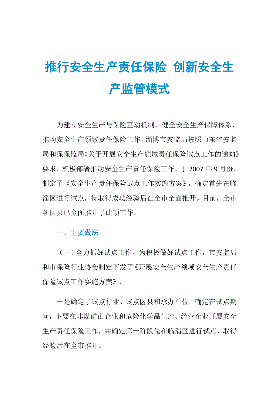 推行安全生产责任保险 创新安全生产监管模式_第1页