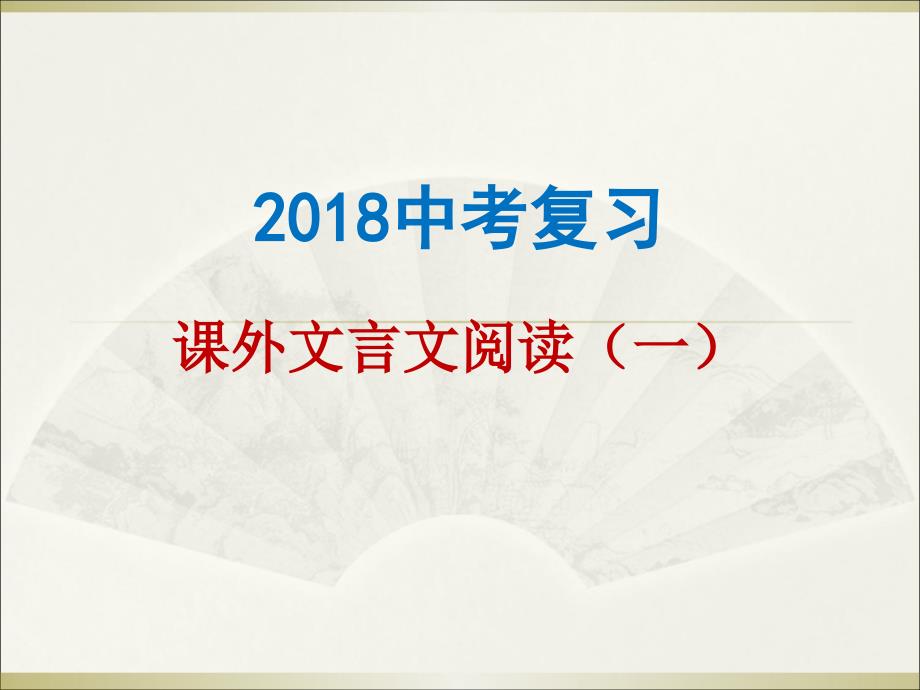 九年级公开课课外文言文阅读ppt课件_第1页