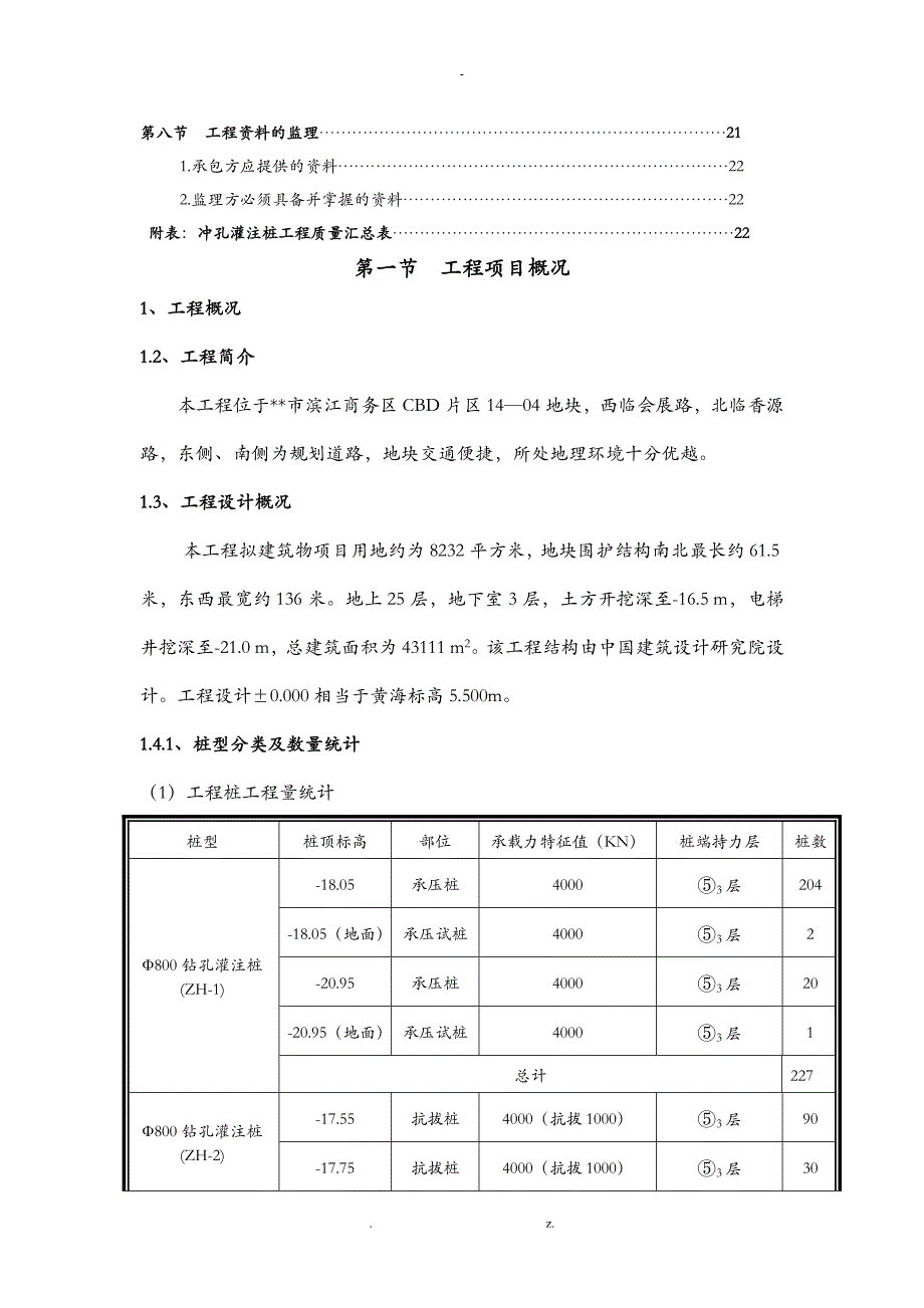 冲孔灌注桩监理实施细则_第2页