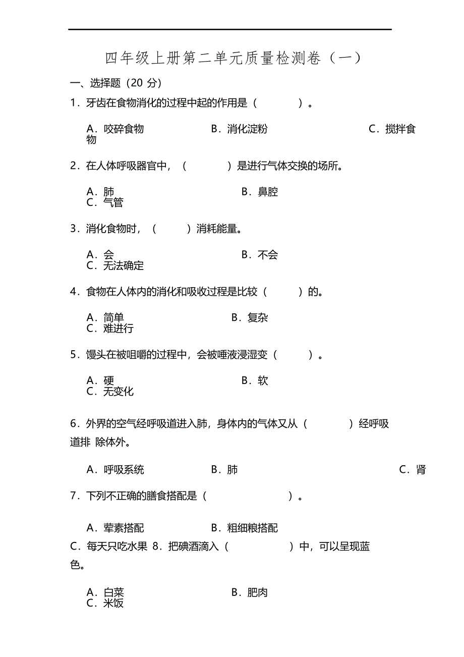 教科版科学四年级上册第二单元呼吸与消化单元测试题_第1页