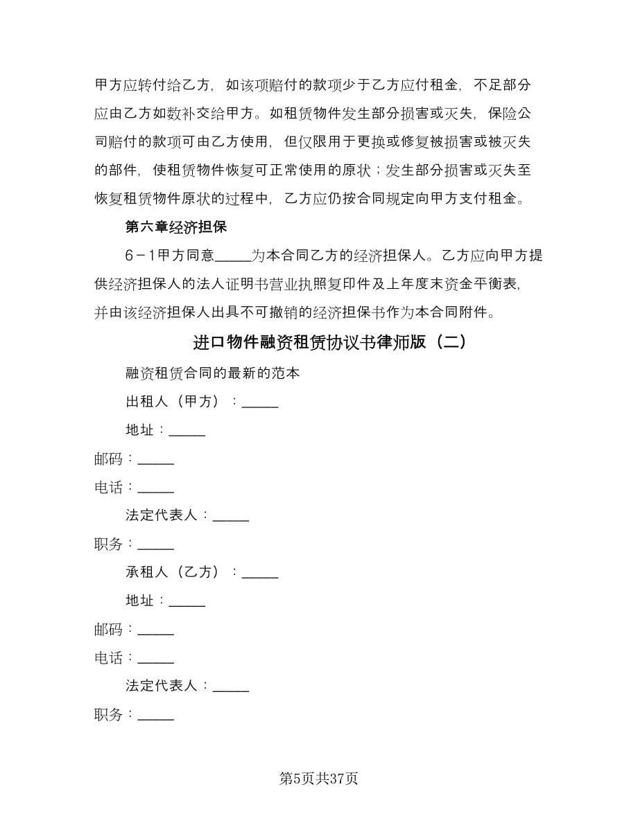 进口物件融资租赁协议书律师版（五篇）.doc_第5页