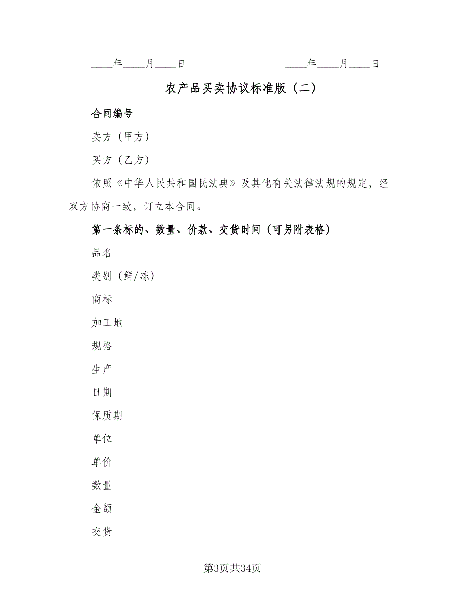 农产品买卖协议标准版（七篇）.doc_第3页