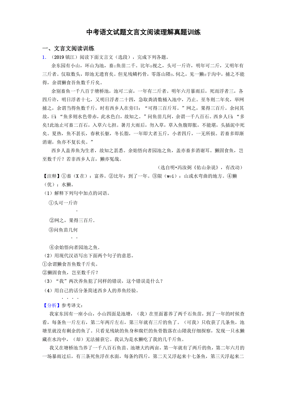 中考语文试题文言文阅读理解真题训练_第1页