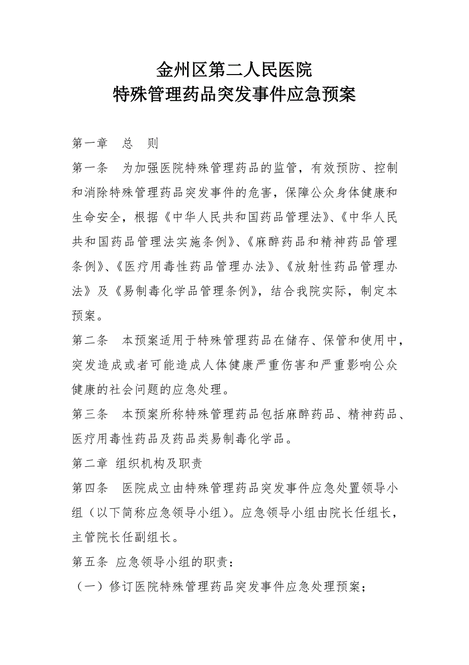 医院特殊管理药品突发事件应急预案.doc_第1页