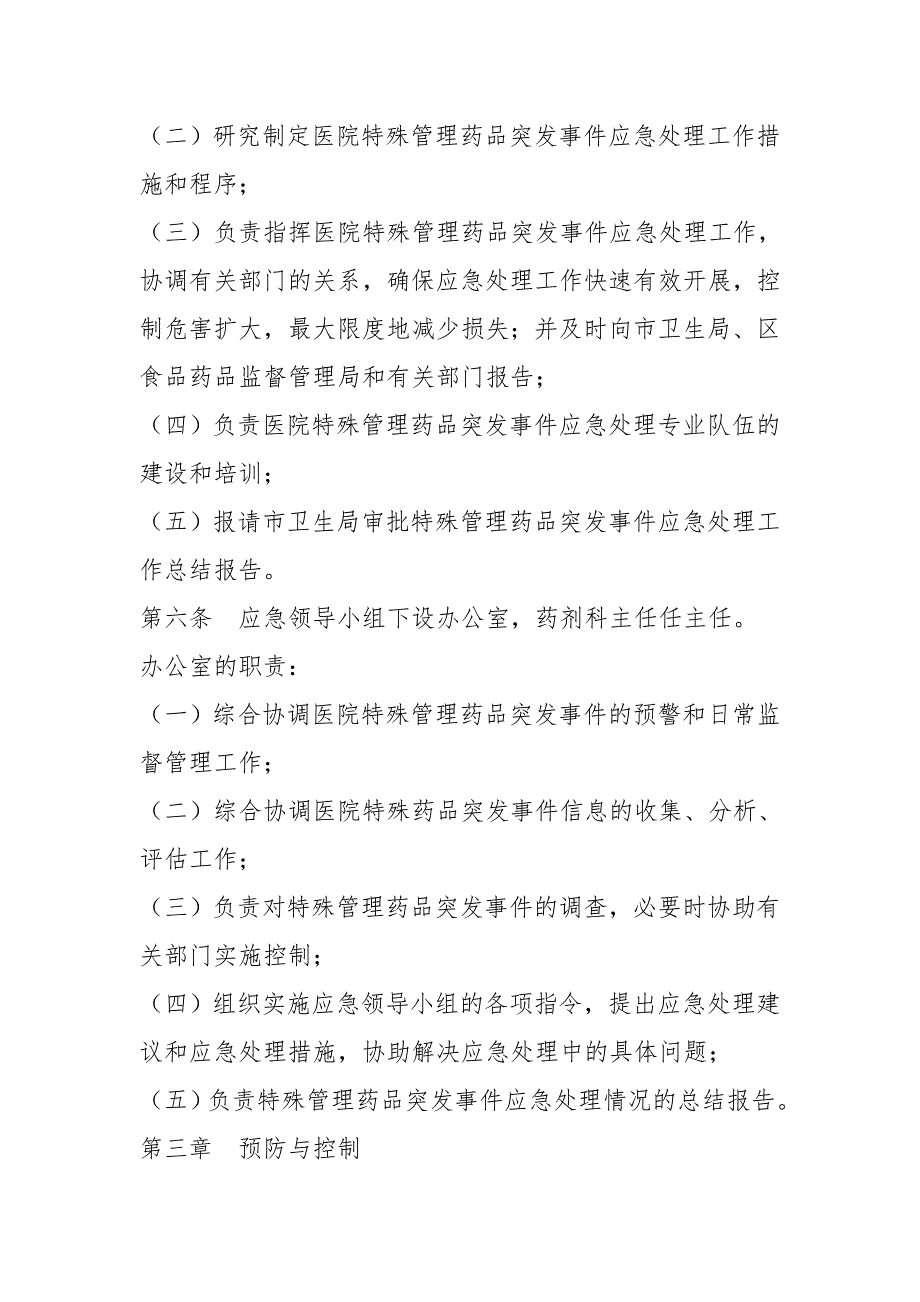 医院特殊管理药品突发事件应急预案.doc_第2页