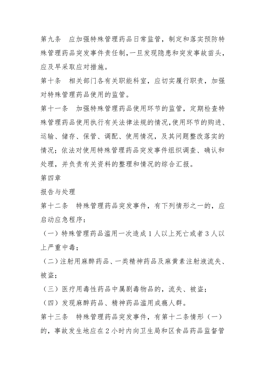 医院特殊管理药品突发事件应急预案.doc_第3页