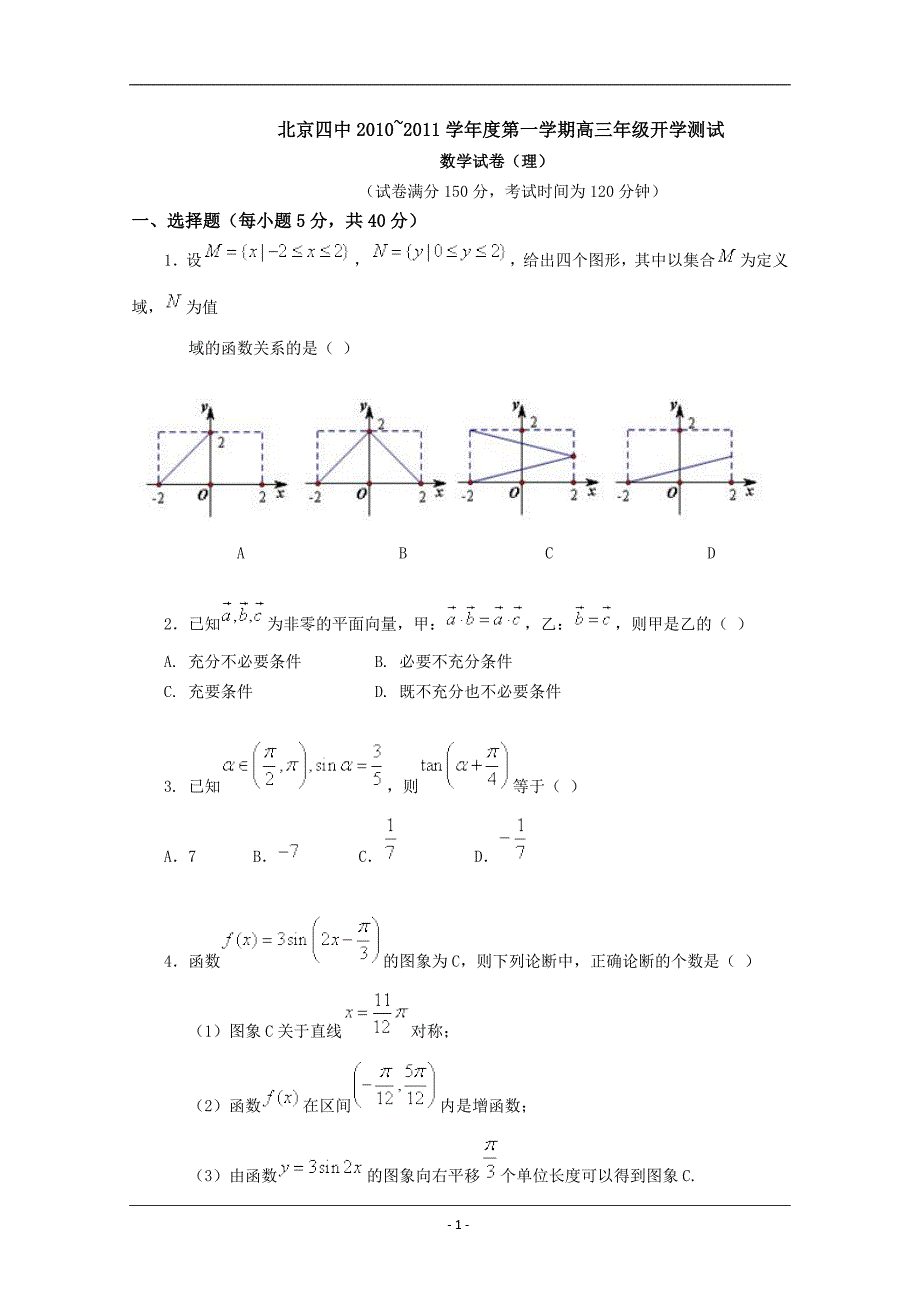 北京四中2010~2011学年度第一学期高三年级开学测试理科数学试卷及答案.doc_第1页