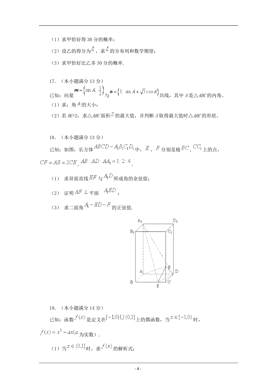 北京四中2010~2011学年度第一学期高三年级开学测试理科数学试卷及答案.doc_第4页