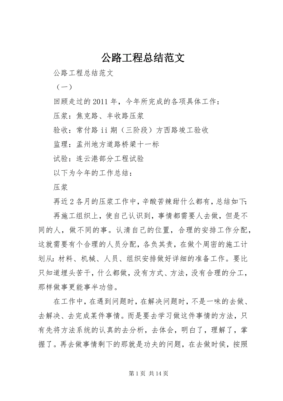 2023年公路工程总结.docx_第1页