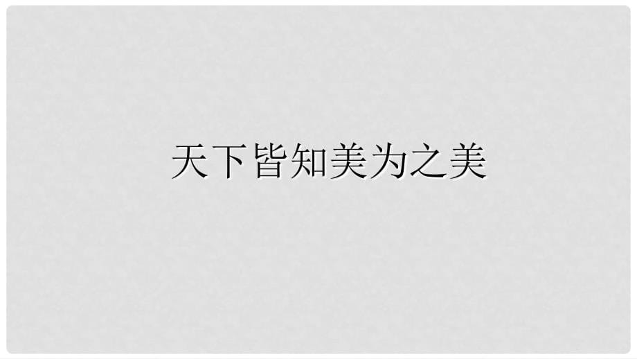 八年级语文上册 第三单元 7《老子》二章《知人者智》课件 长版_第5页