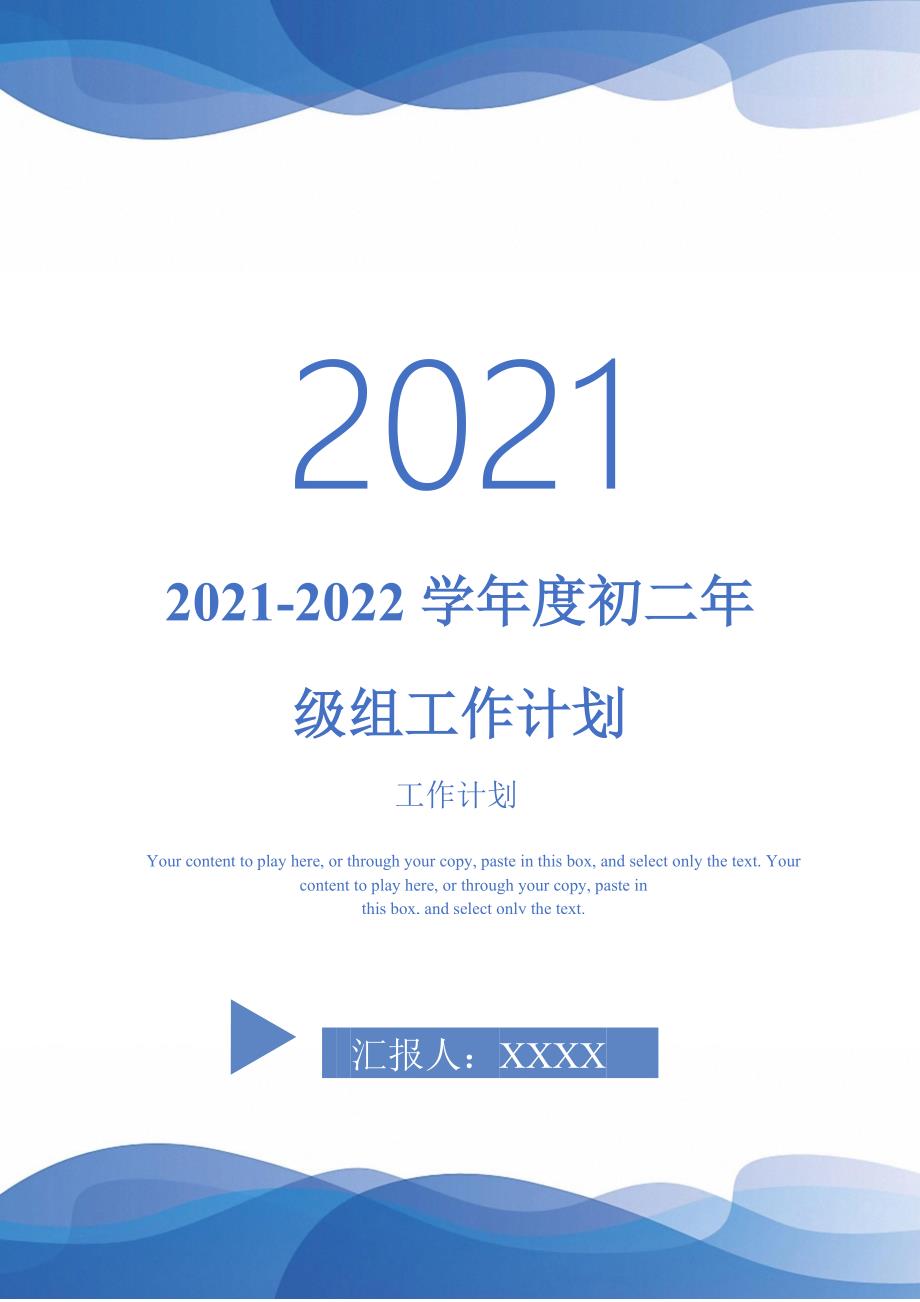 2021-2022学年度初二年级组工作计划_第1页