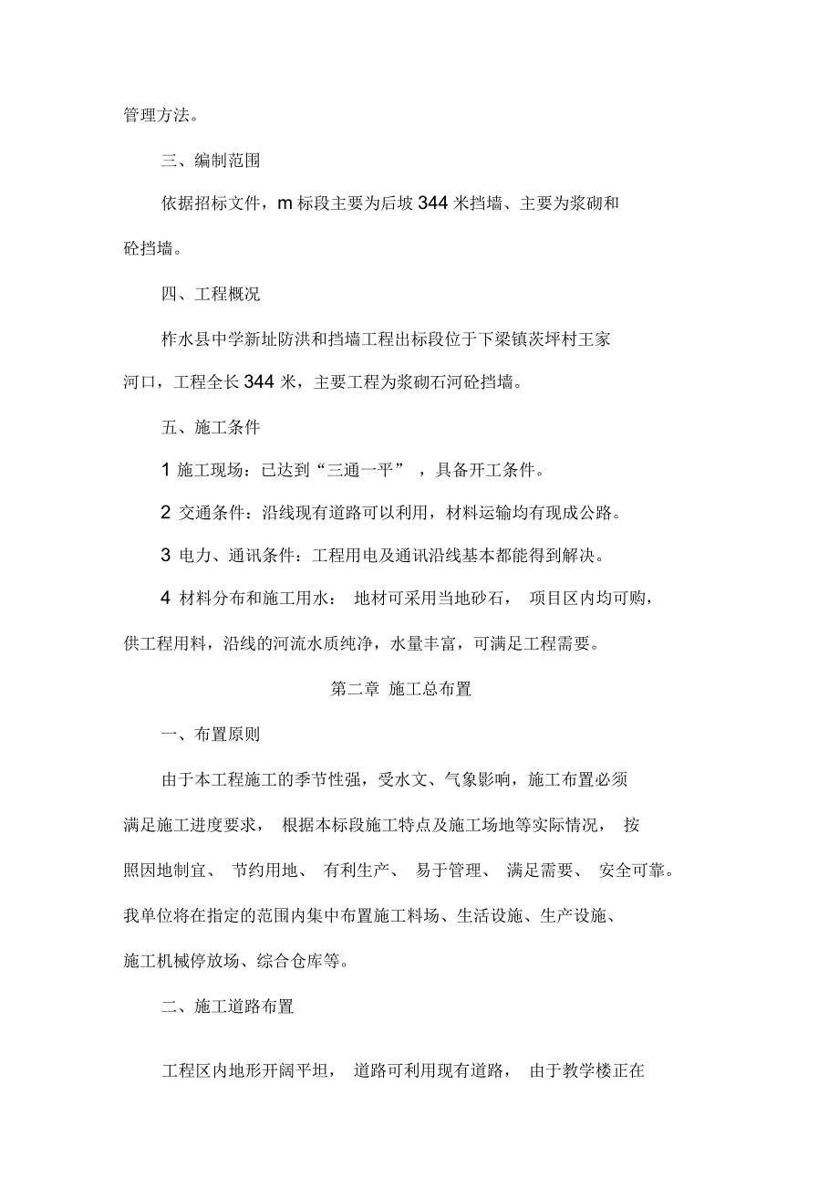 防洪及挡墙工程施工组织设计_第3页