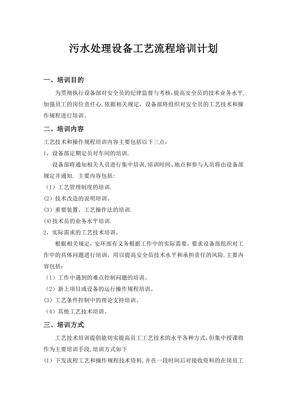 污水处理设备工艺流程培训计划试卷教案.docx_第1页