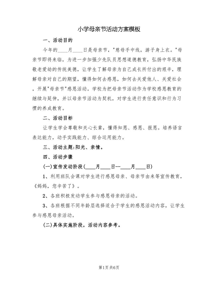 小学母亲节活动方案模板（3篇）_第1页