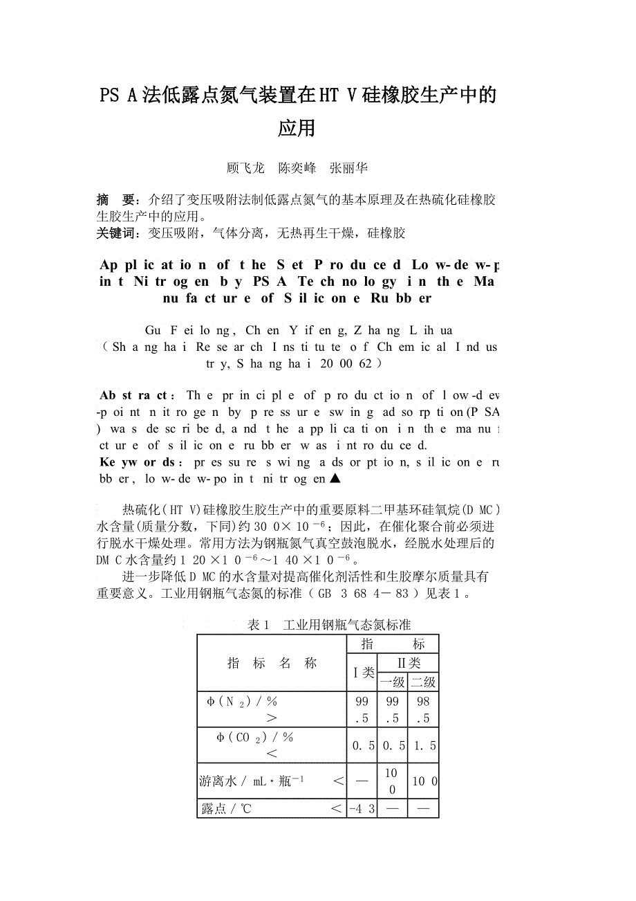 SA法低露点氮气装置在HV硅橡胶生产中的应用_第1页