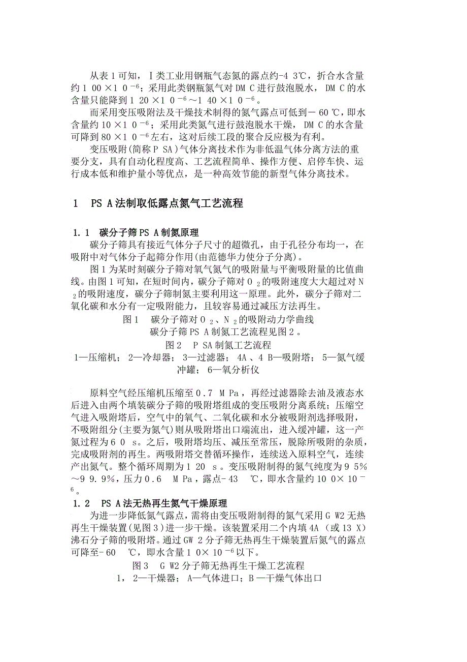 SA法低露点氮气装置在HV硅橡胶生产中的应用_第2页