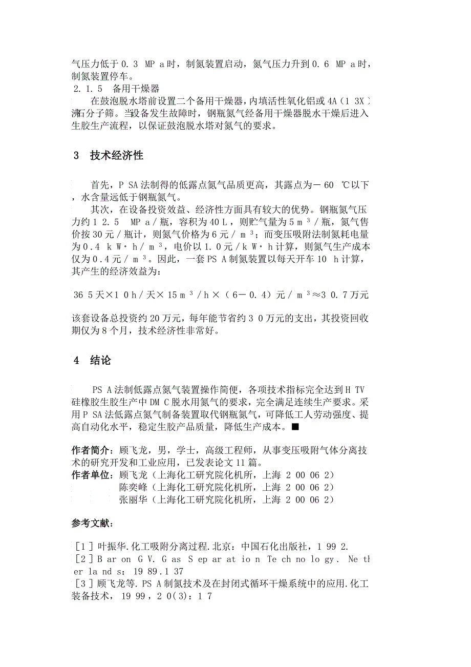 SA法低露点氮气装置在HV硅橡胶生产中的应用_第4页