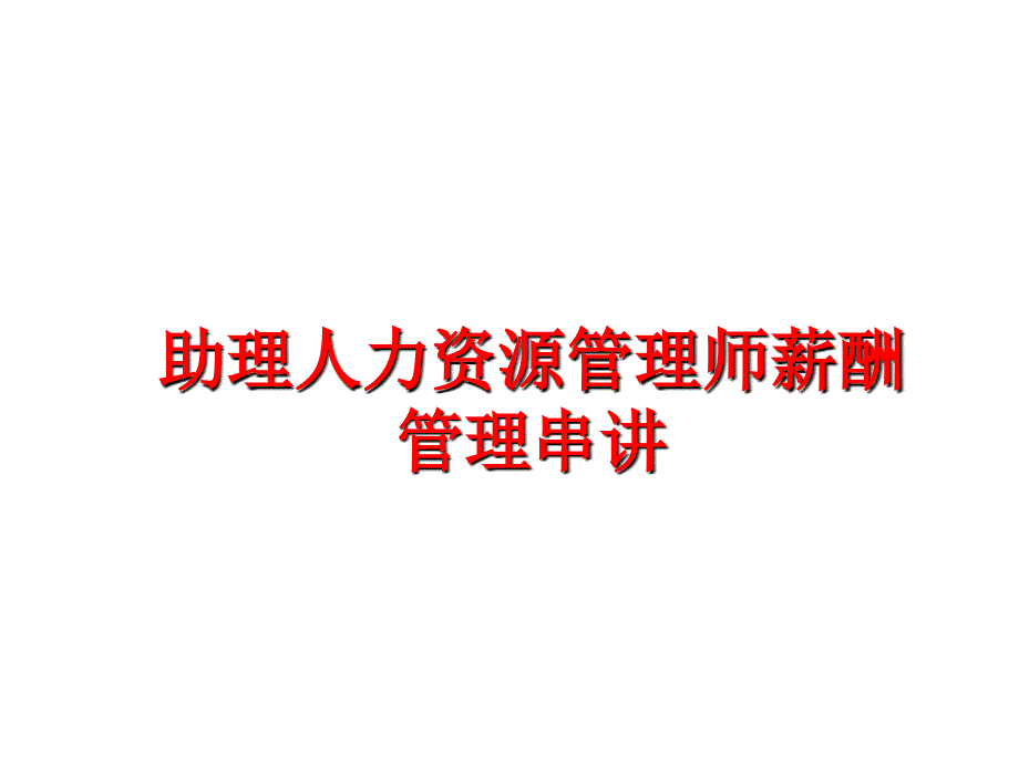 最新助理人力资源师薪酬串讲精品课件_第1页