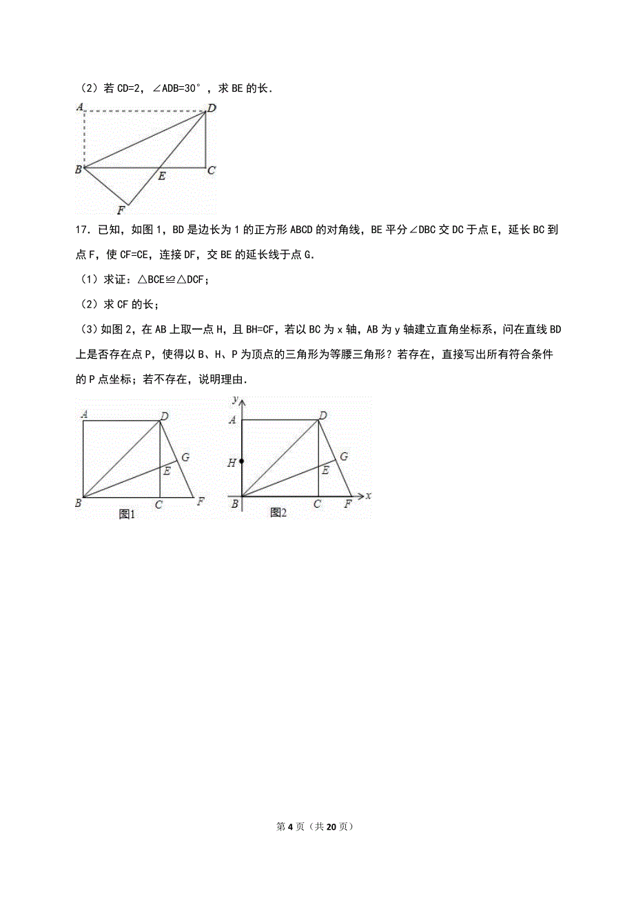 北师大九年级上第1章特殊平行四边形单元测试三含解析_第4页