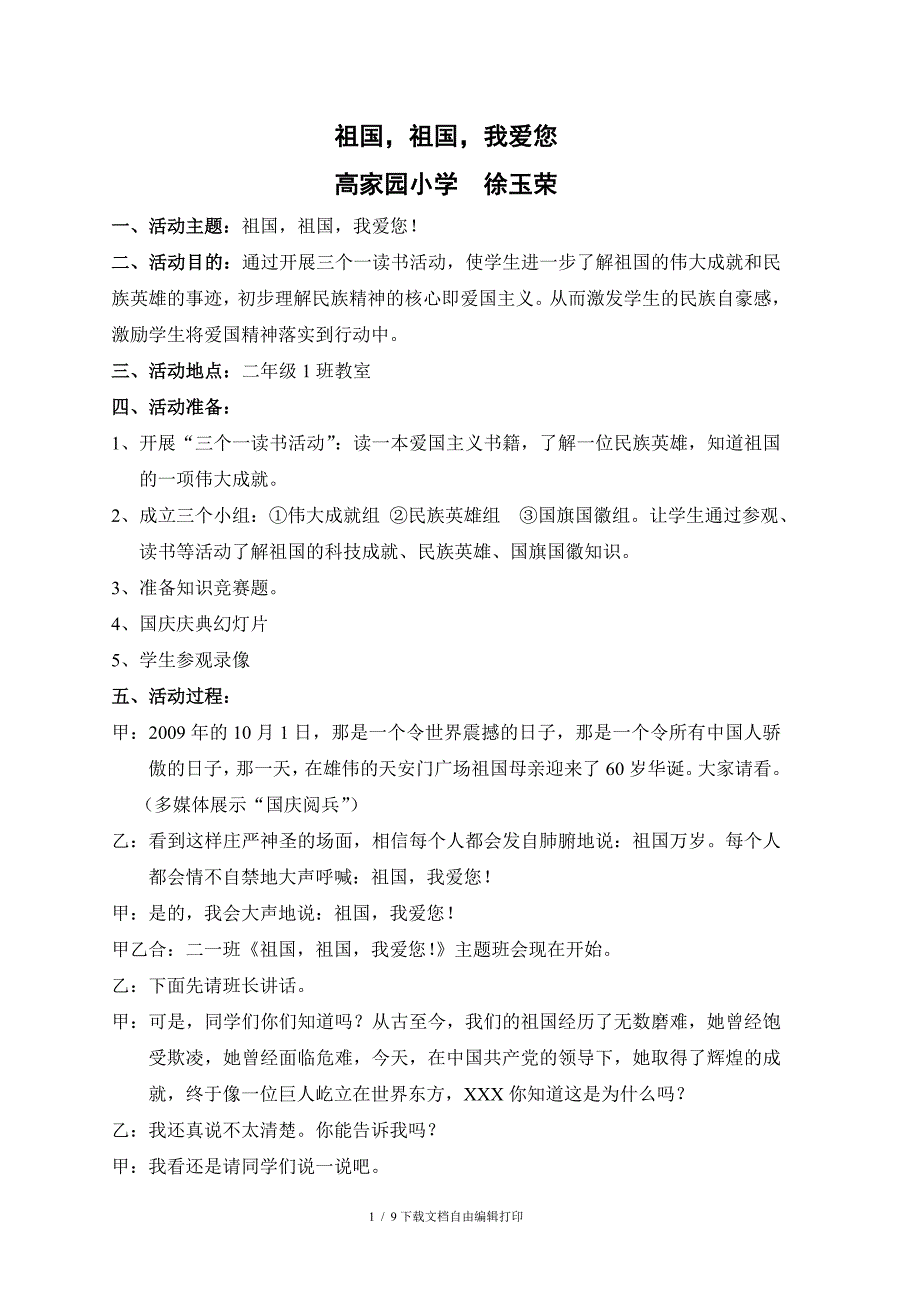 二1班会方案(祖国祖国我爱您)_第1页