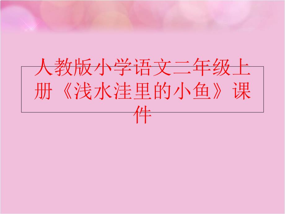 精品人教版小学语文二年级上册浅水洼里的小鱼课件可编辑_第1页