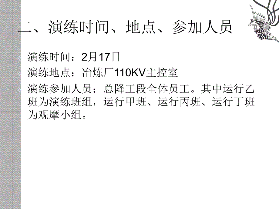 变电站变压器整流变闭式冷却塔故障事故桌面应急演练方案课件_第3页