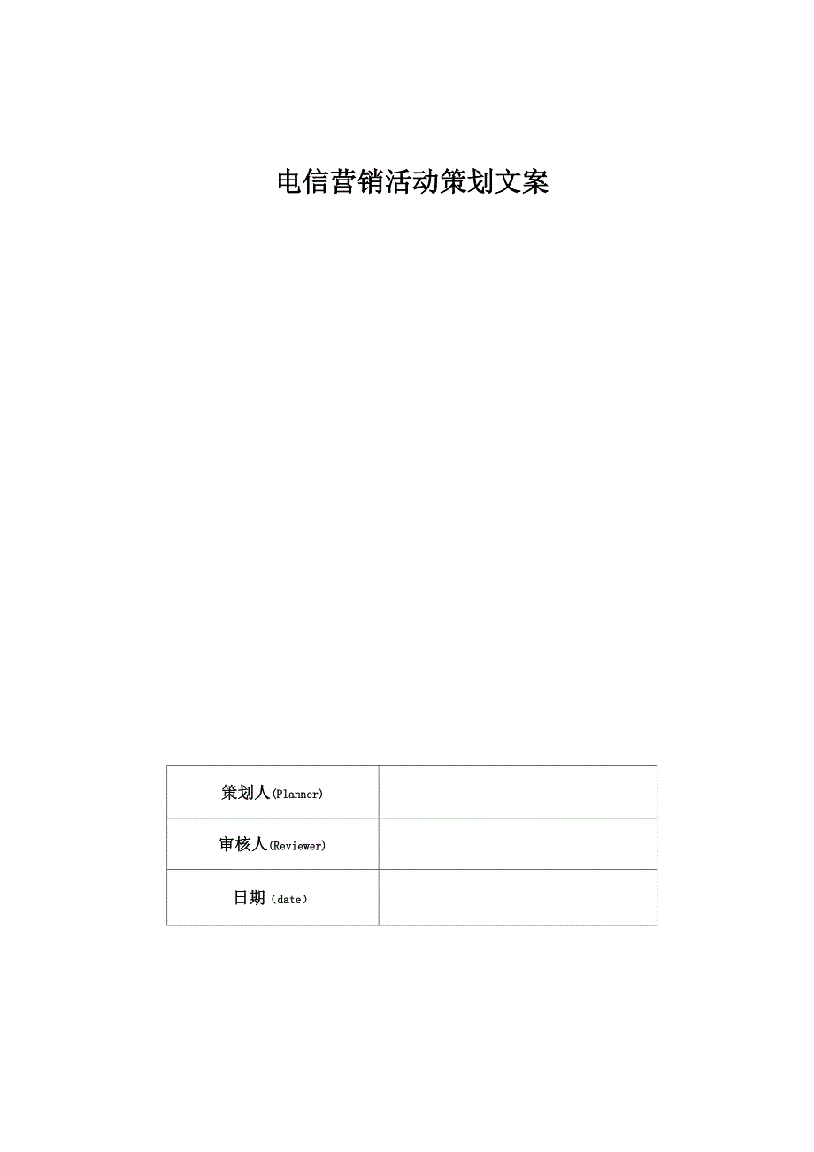 电信营销活动策划文案_第1页