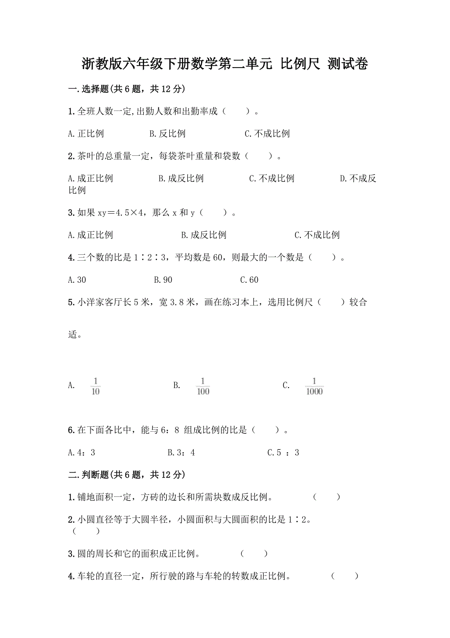 浙教版六年级下册数学第二单元-比例尺-测试卷及参考答案(典型题).docx_第1页