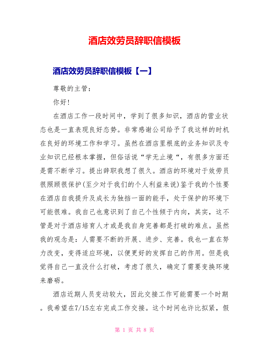 酒店服务员辞职信模板_第1页