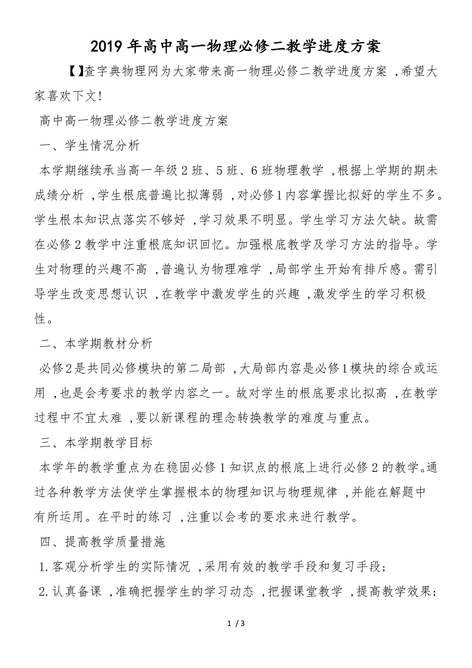 高中高一物理必修二教学进度计划_第1页