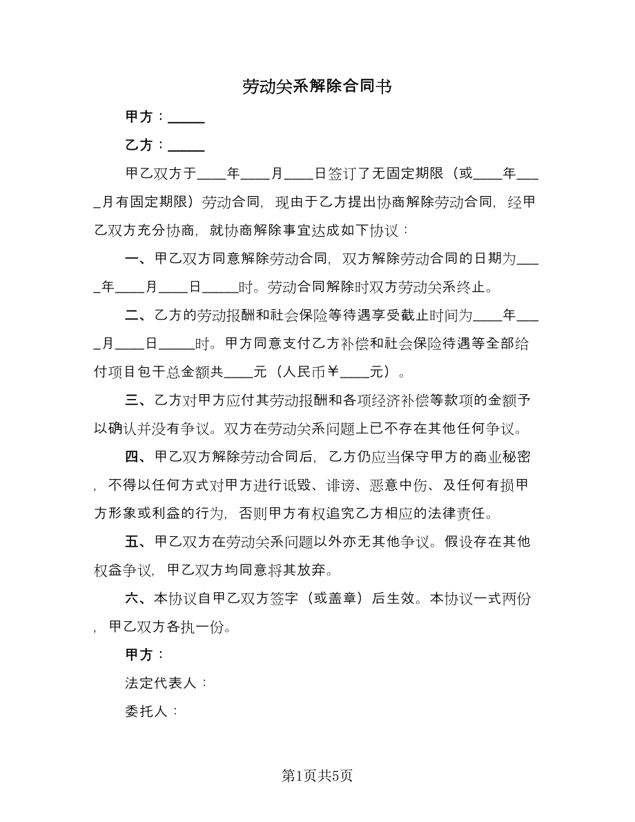 劳动关系解除合同书（四篇）.doc_第1页