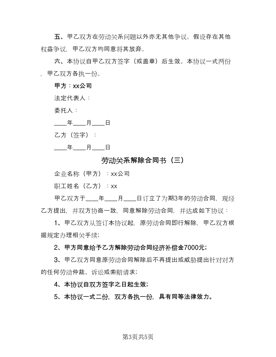 劳动关系解除合同书（四篇）.doc_第3页