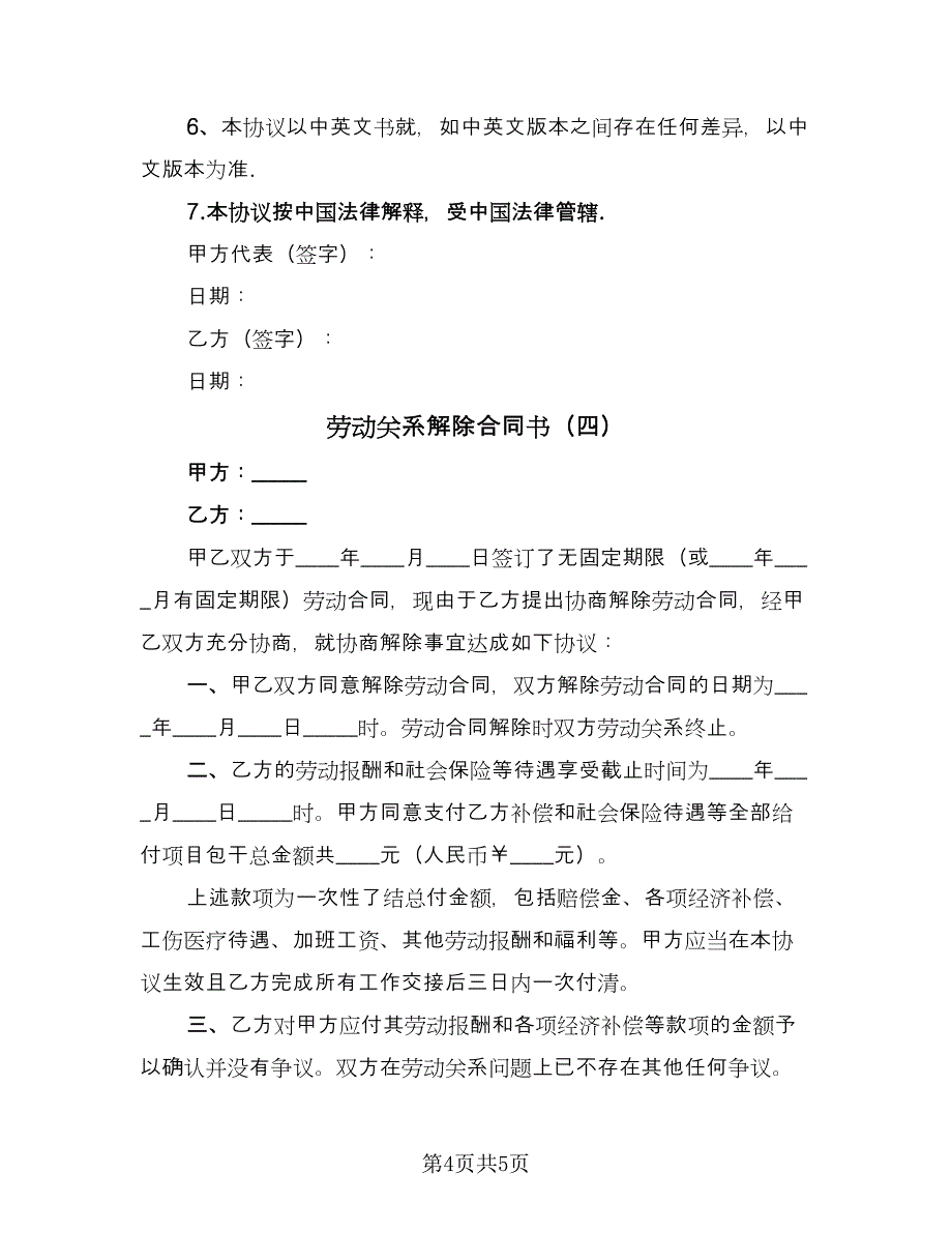 劳动关系解除合同书（四篇）.doc_第4页