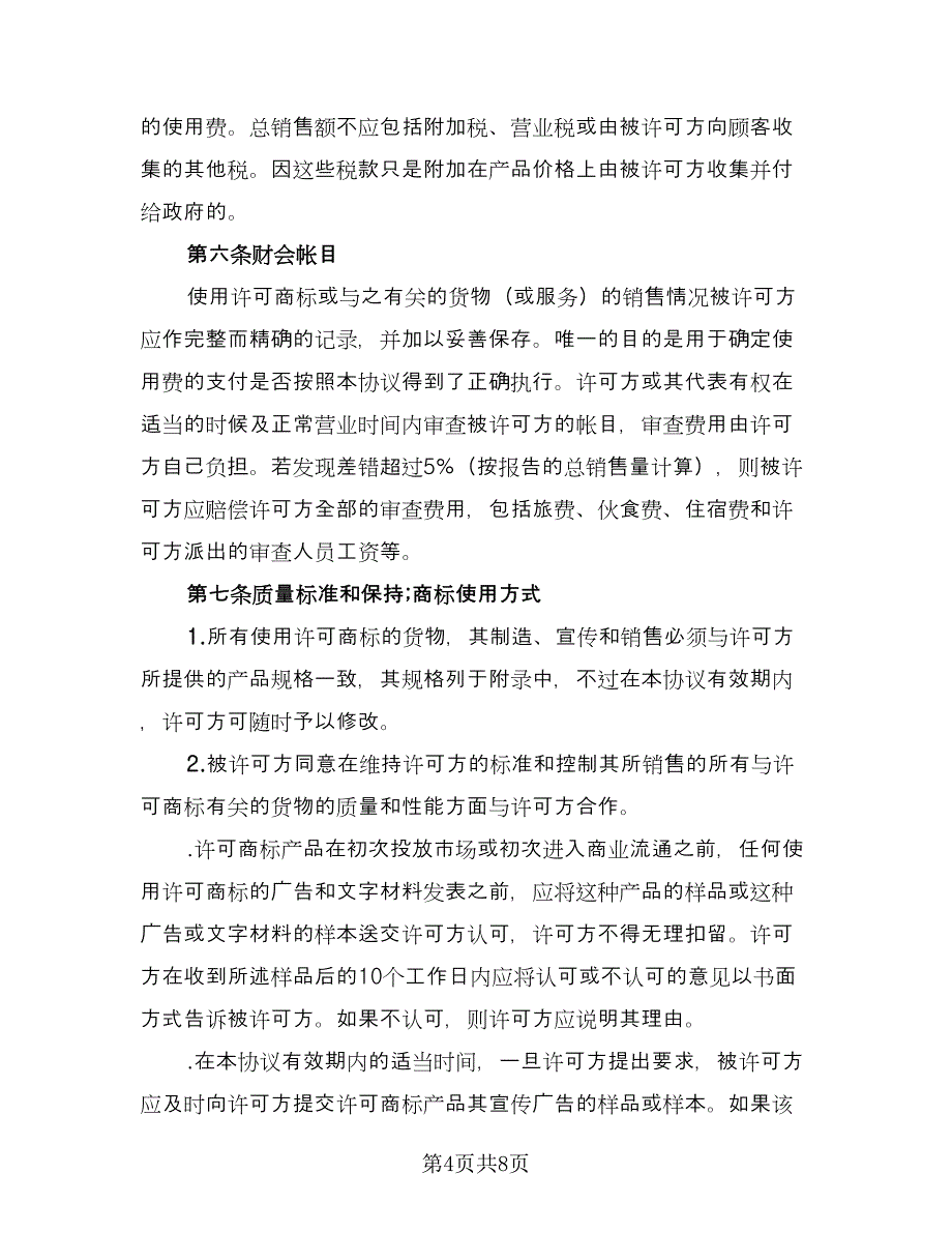 终止商标使用许可协议官方版（3篇）.doc_第4页