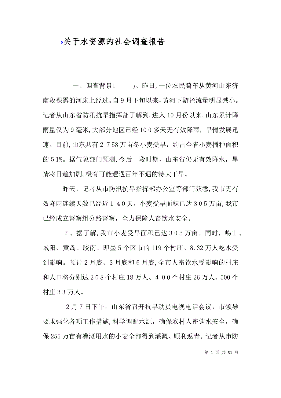 关于水资源的社会调查报告_第1页