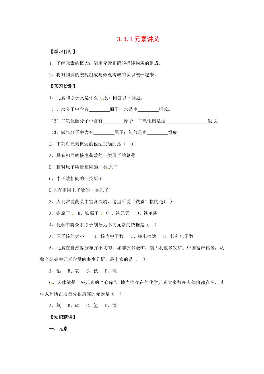 九年级化学上册课题3元素3.3.1元素讲义新版新人教版新版新人教版初中九年级上册化学学案_第1页