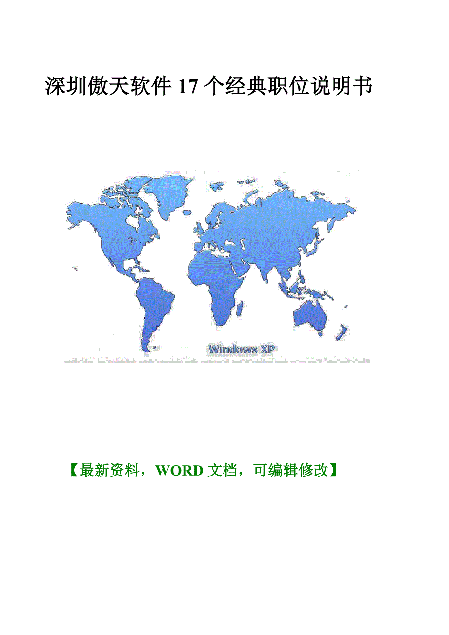 深圳某软件17个经典职位说明书_第1页