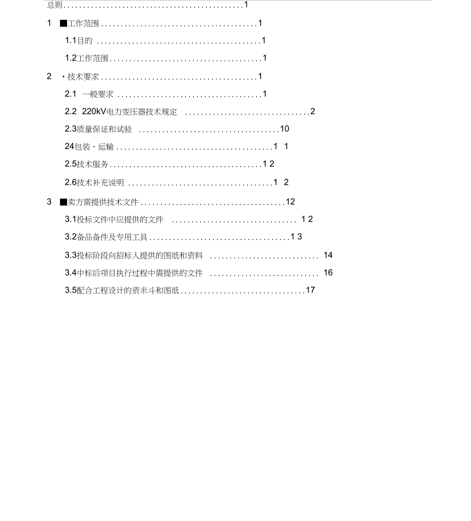 220kV电力变压器采购技术协议_第2页